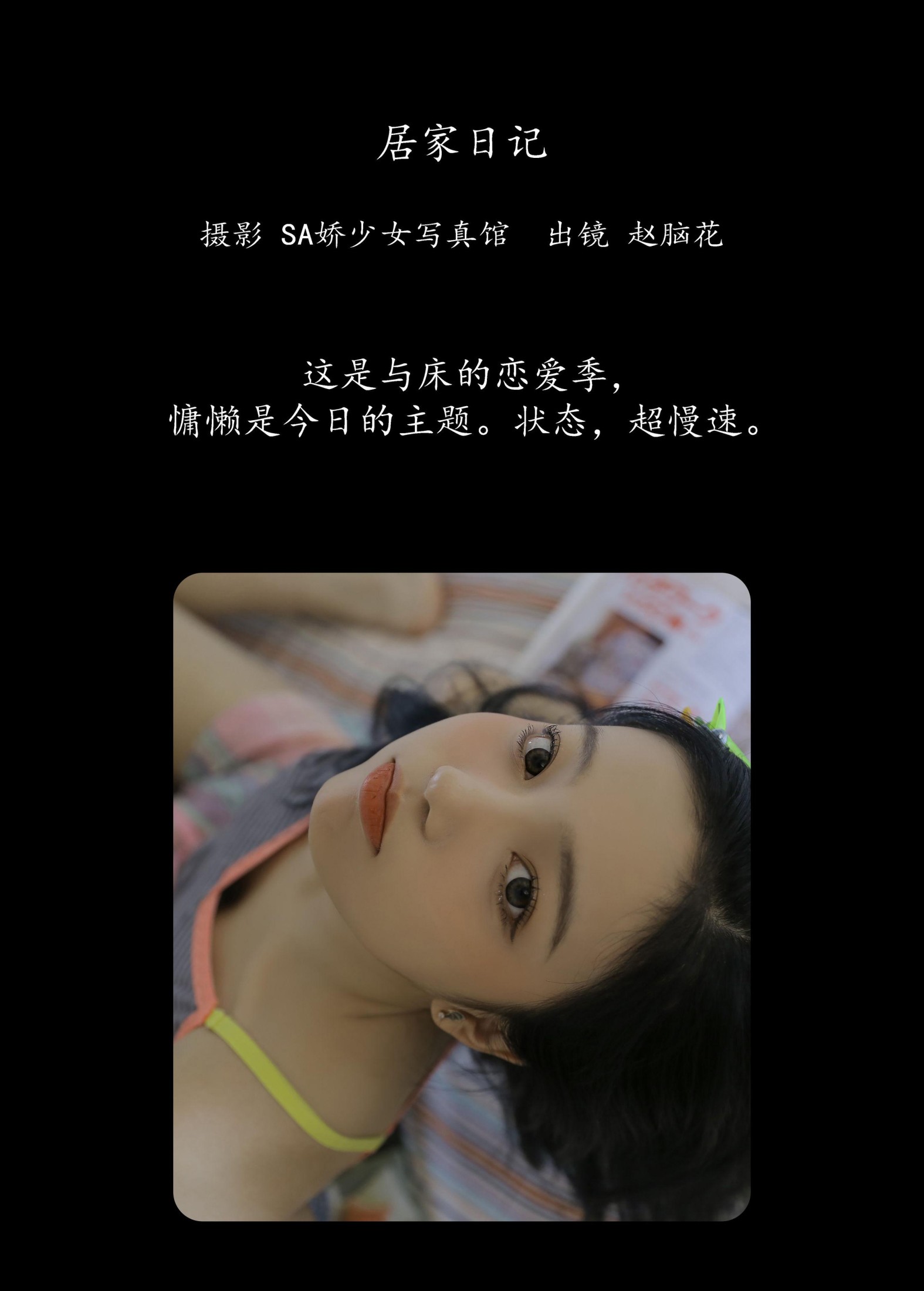 兮嘻嘻- – 《居家日记》[16P]