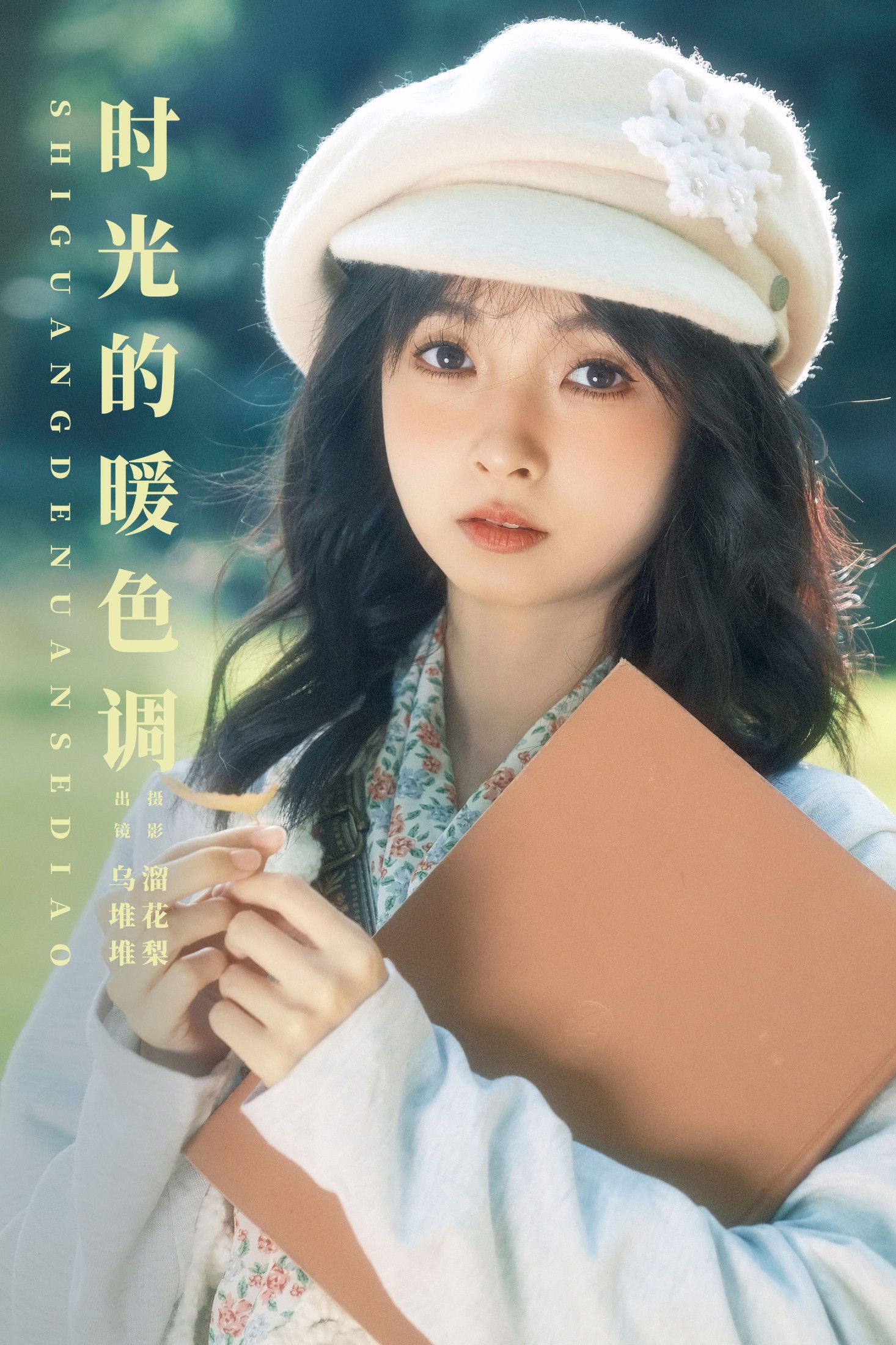 时光的暖色调