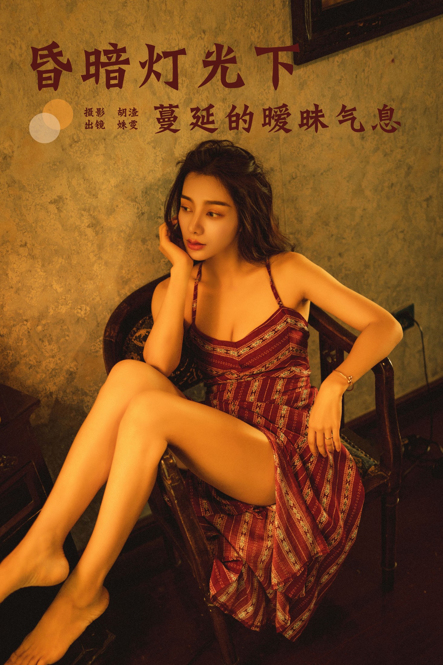 昏暗灯光下蔓延的暧昧气息