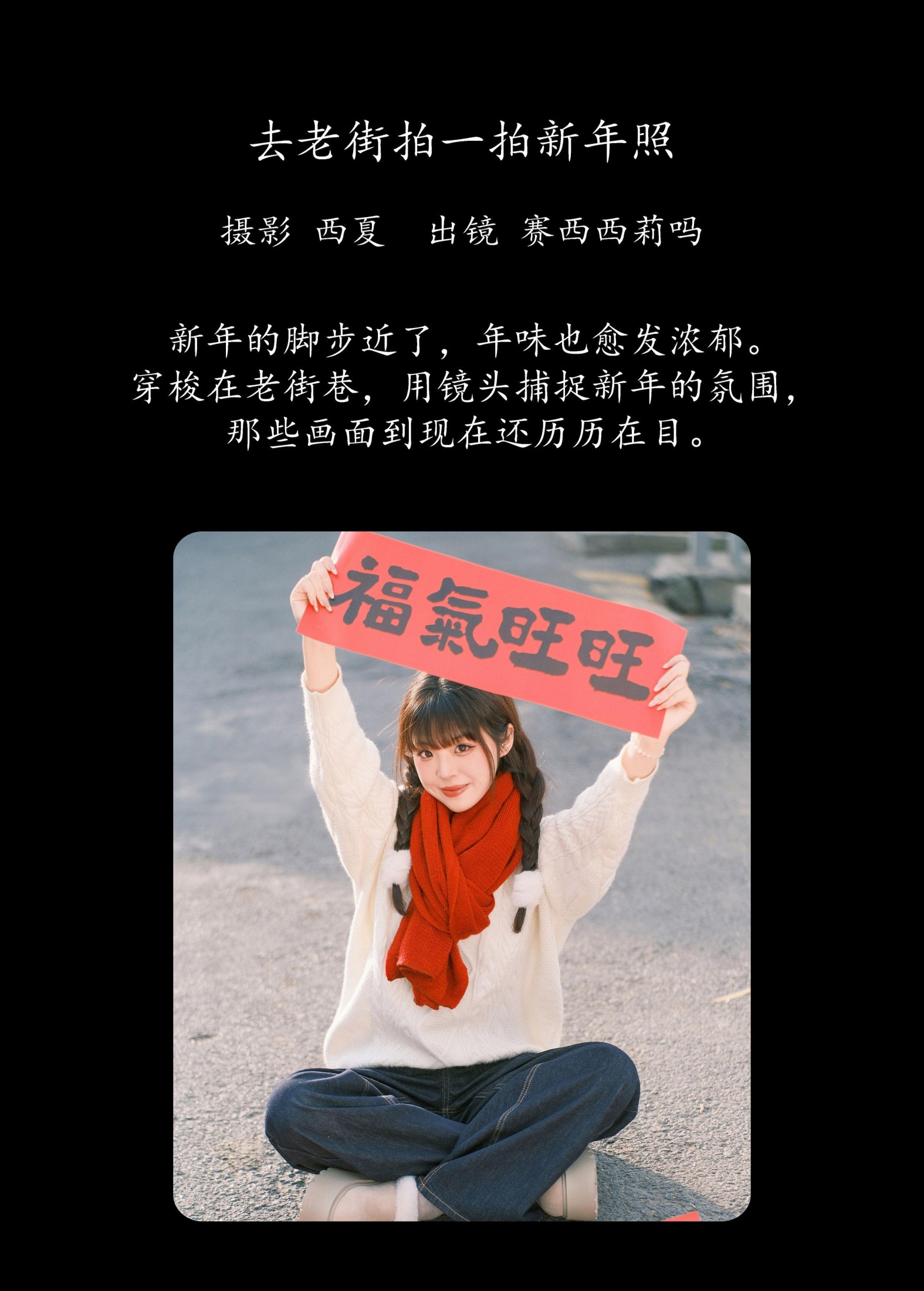 赛西西莉吗 – 《去老街拍一拍新年照》[43P]