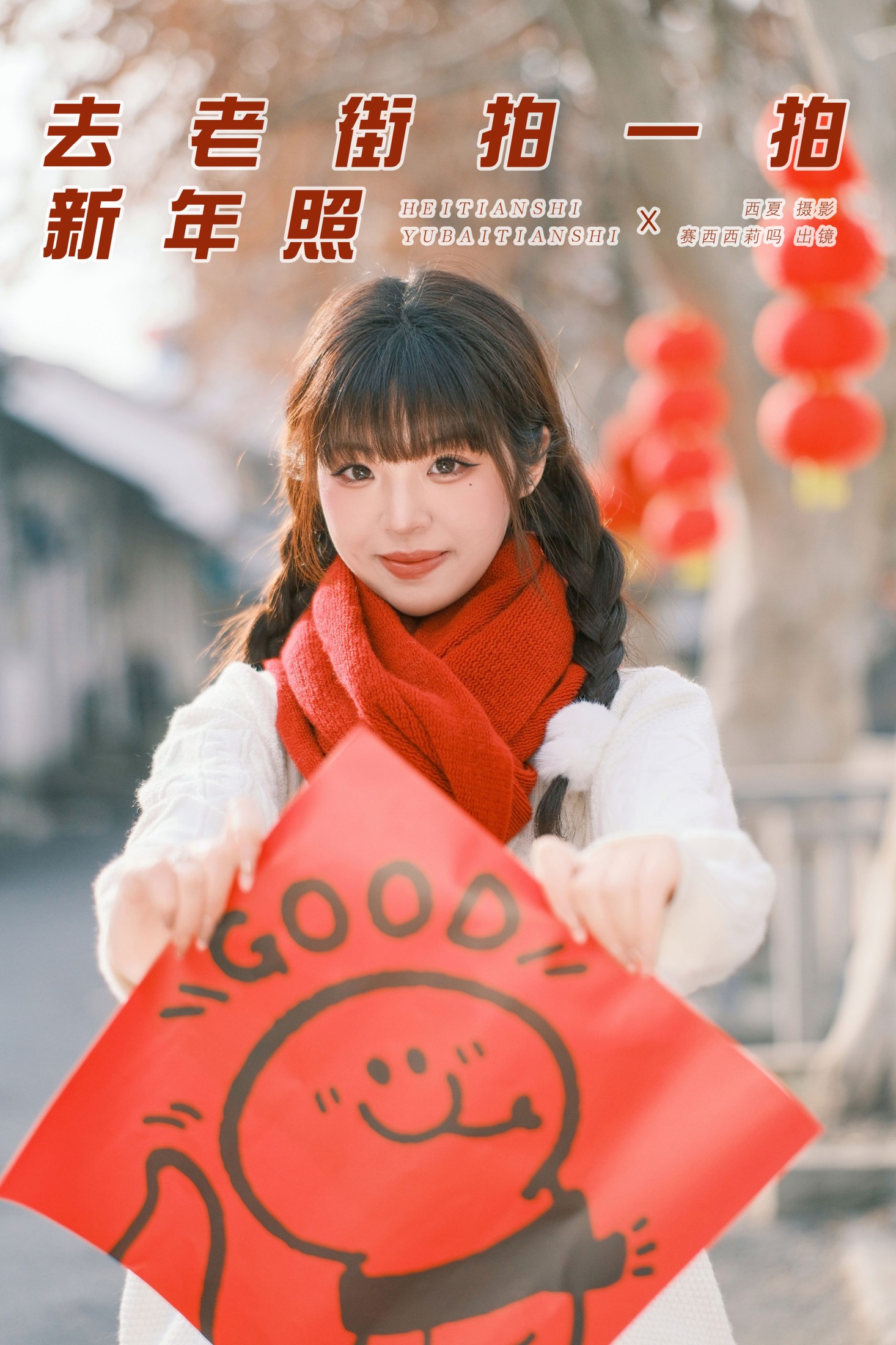 去老街拍一拍新年照