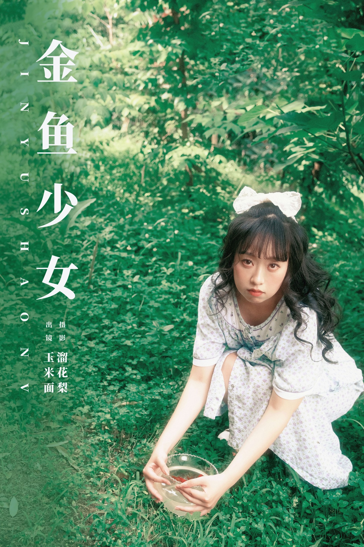 金鱼少女