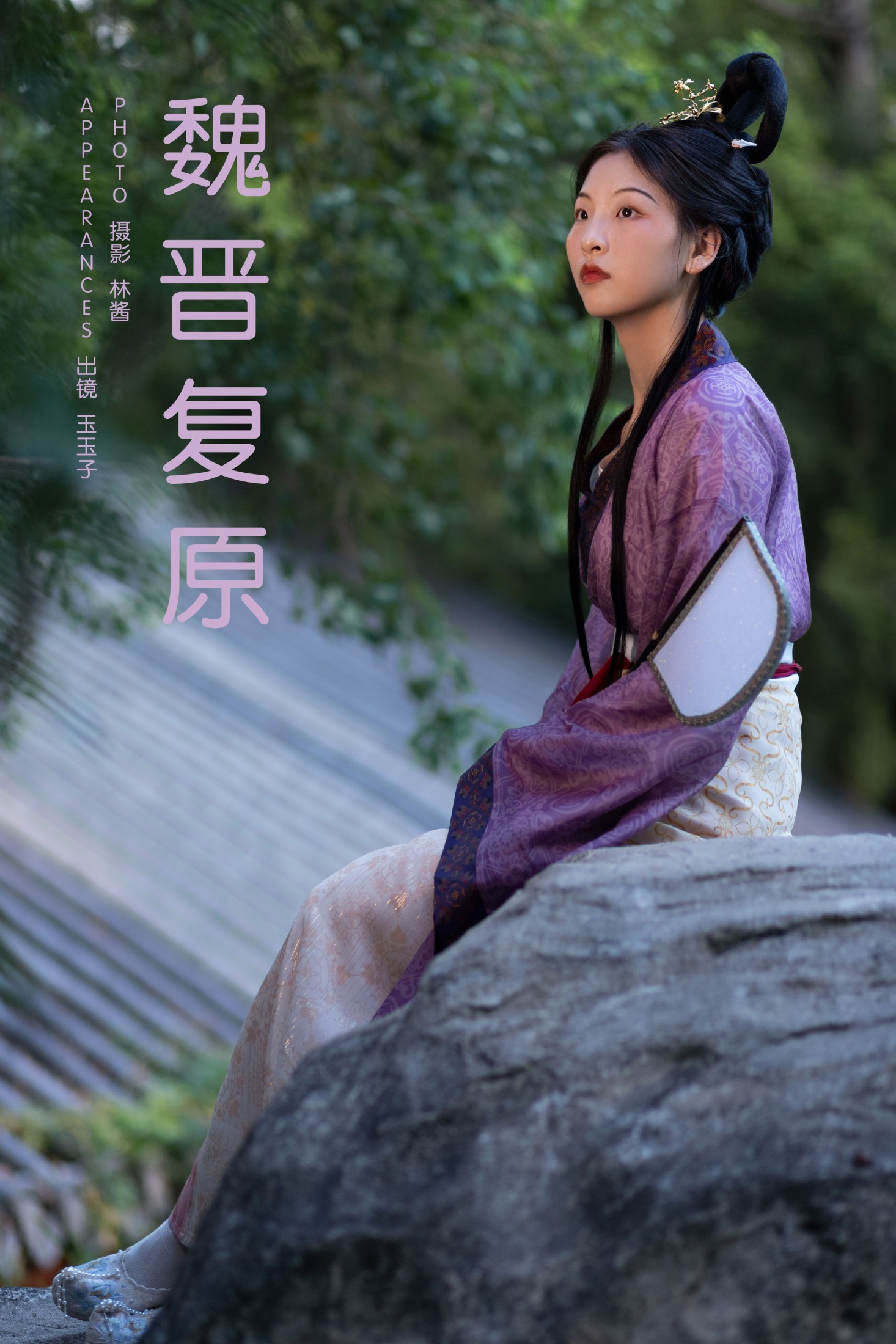 魏晋复原