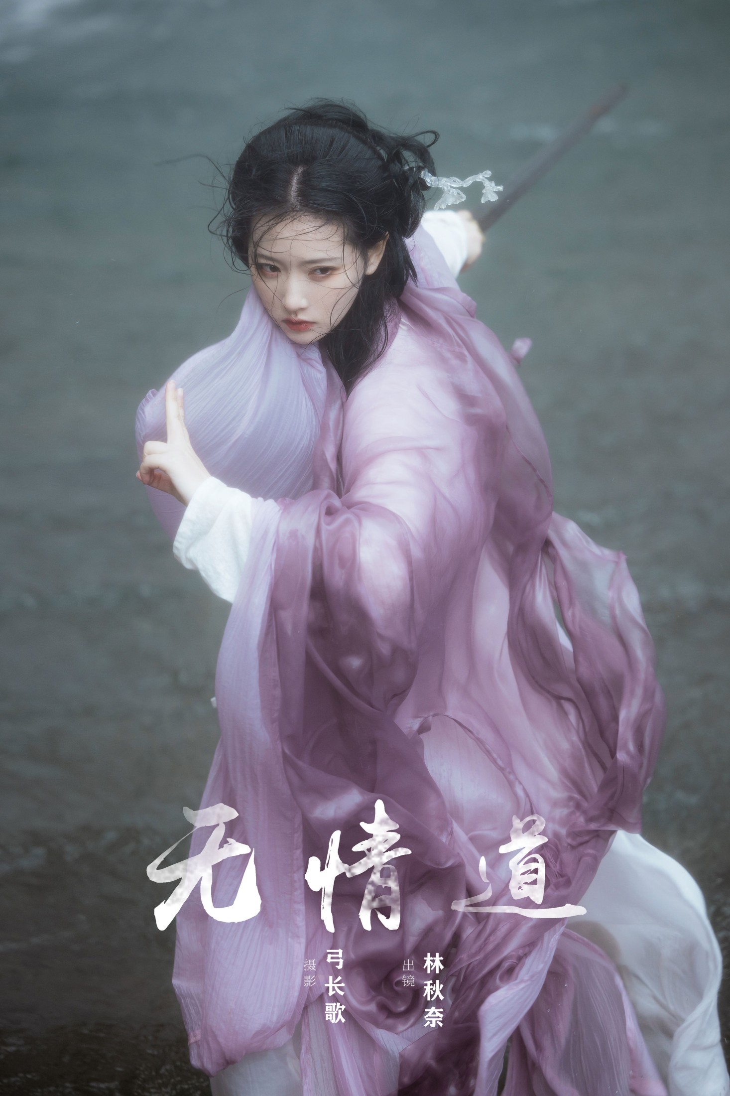 无情道