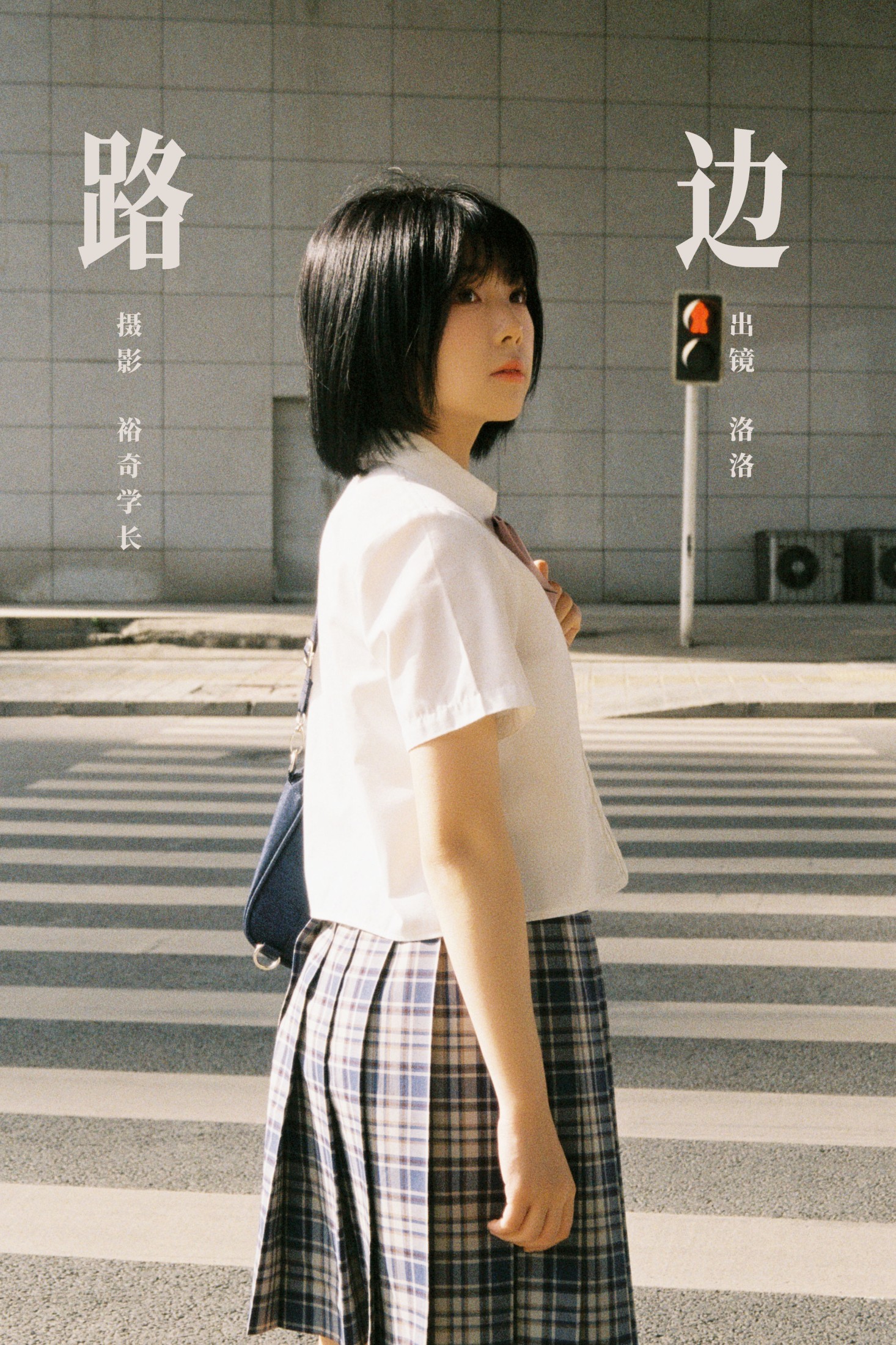 路边