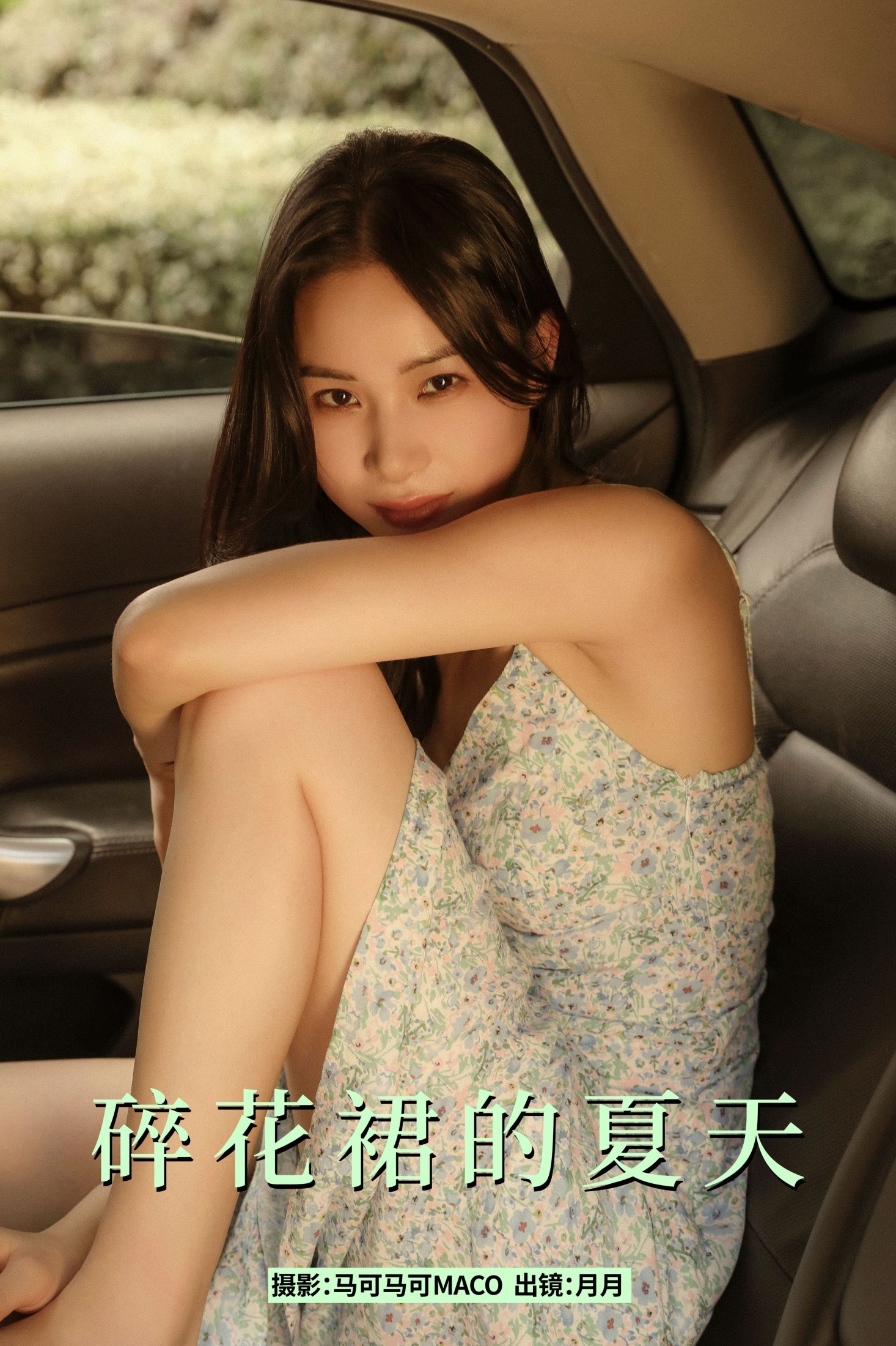 碎花裙的夏天