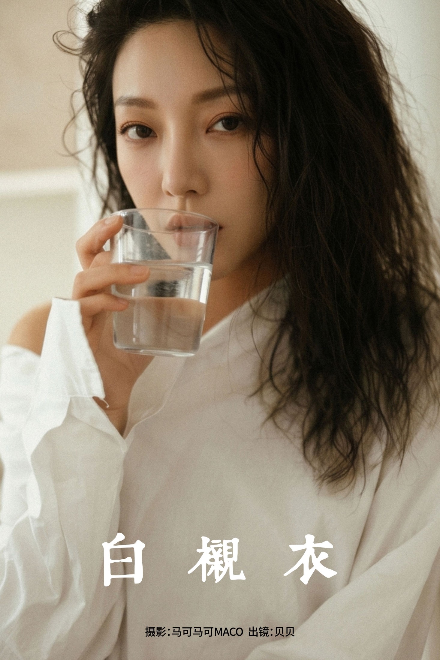 白衬衣